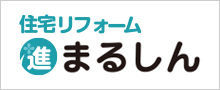 住宅リフォームまるしん