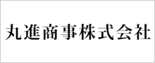 丸進商事株式会社