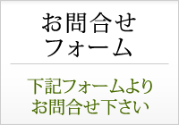 お問い合わせフォーム