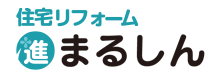 住宅改修まるしん