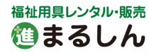 福祉用具レンタル・販売まるしん