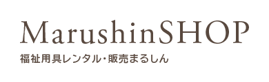 福祉用具レンタル・販売まるしん