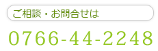 ご相談・お問合せは0766-44-2248