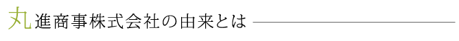 丸進商事株式会社の由来とは